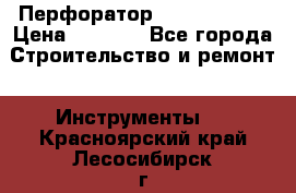 Перфоратор Hilti te 2-m › Цена ­ 6 000 - Все города Строительство и ремонт » Инструменты   . Красноярский край,Лесосибирск г.